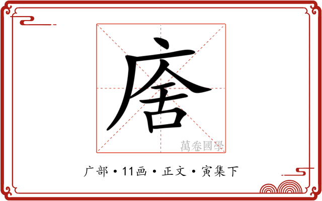 𢉃