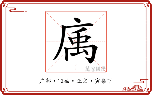 𢉠