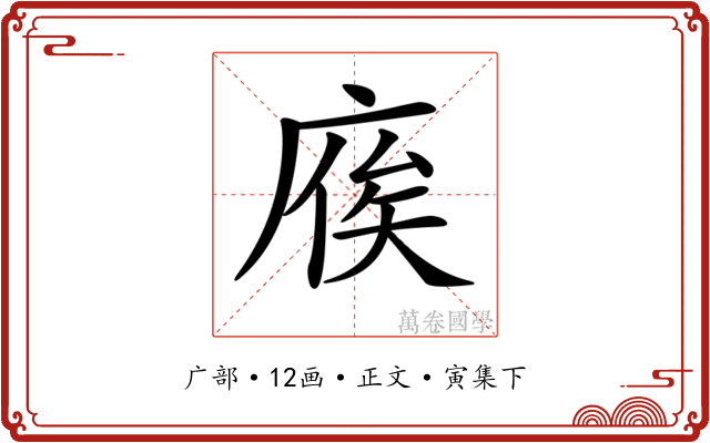 𢉡