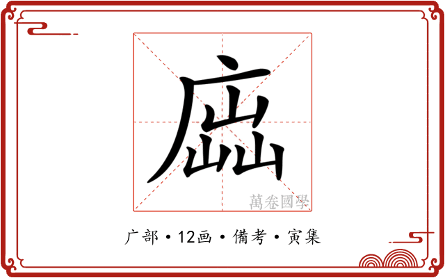 𢉵