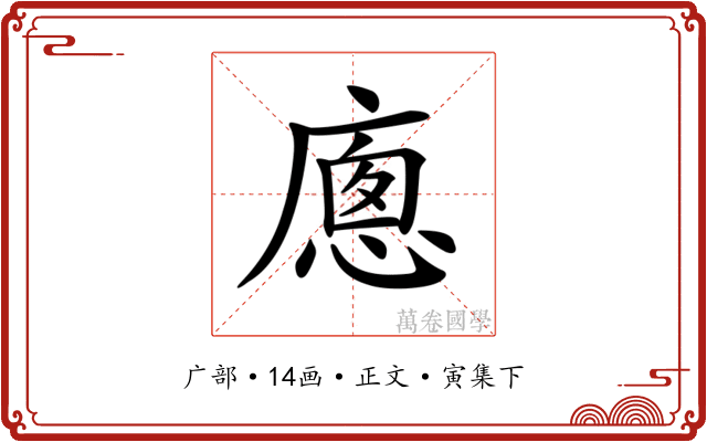 𢊕
