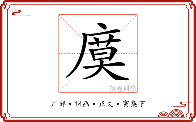 𢊗