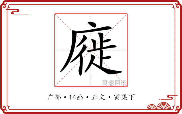 𢊚