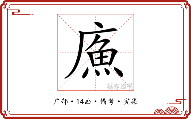 𢊧
