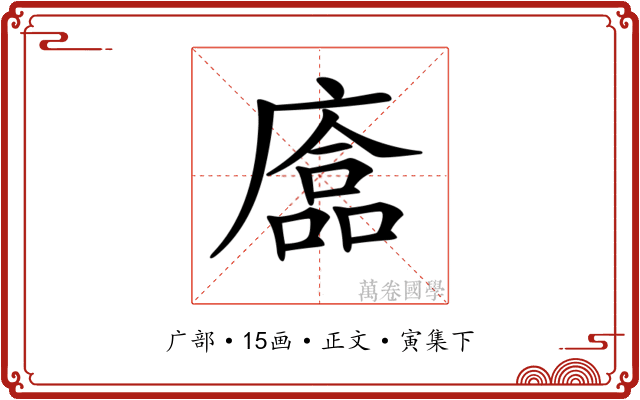 𢊴