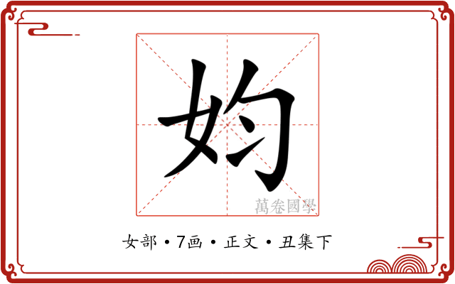 㚬