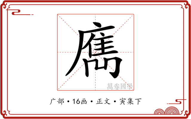 𢋄