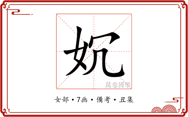 㚮