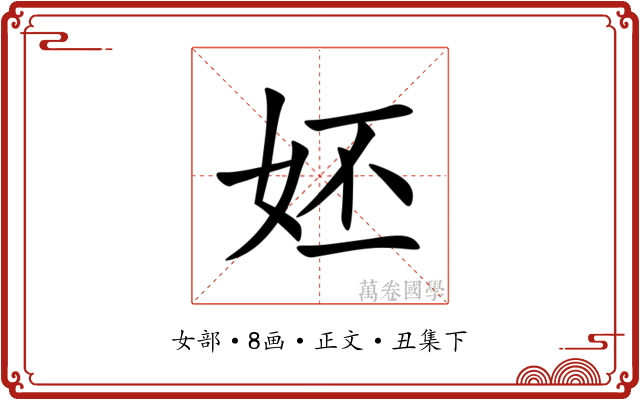 㚰