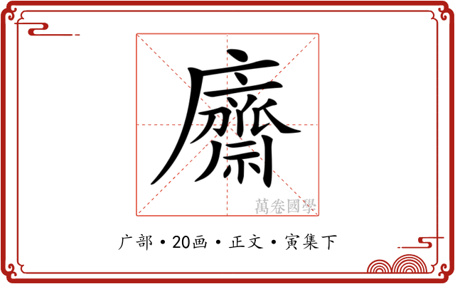 𢋿
