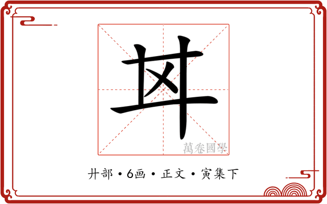 𢌰