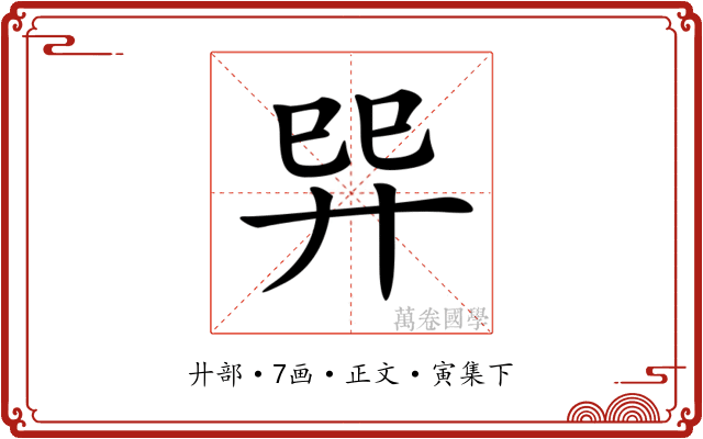 𢌴