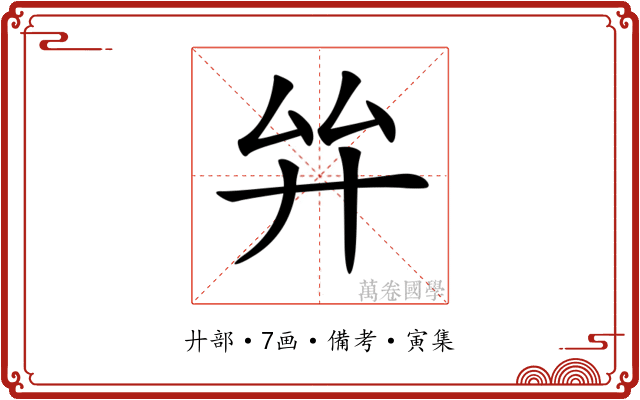 𢌹