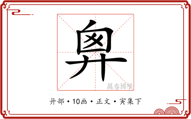 𢍍