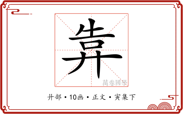 𢍎
