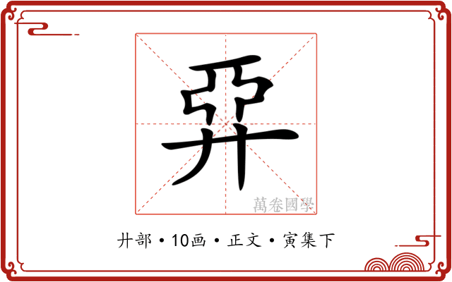 𢍐