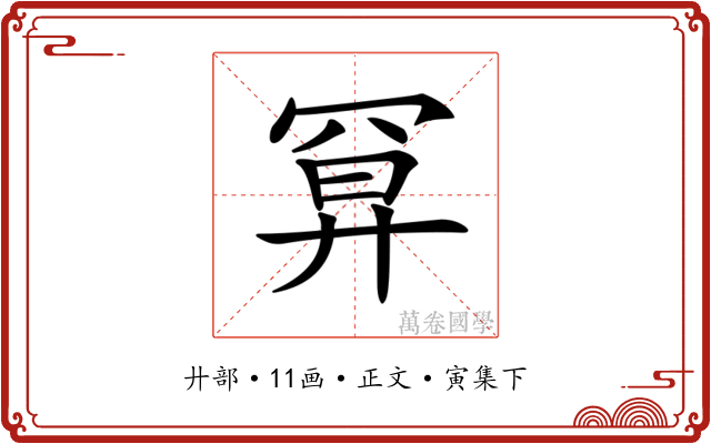 𢍔