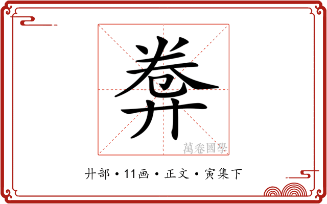 𢍕