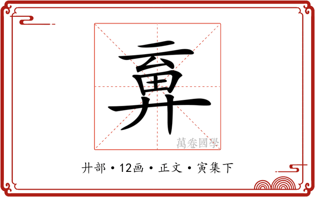 𢍞