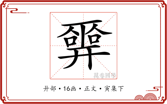 𢍮
