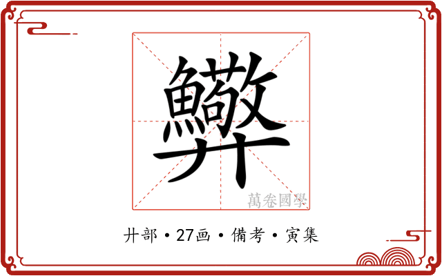 𢍸