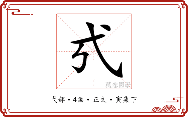 𢍻