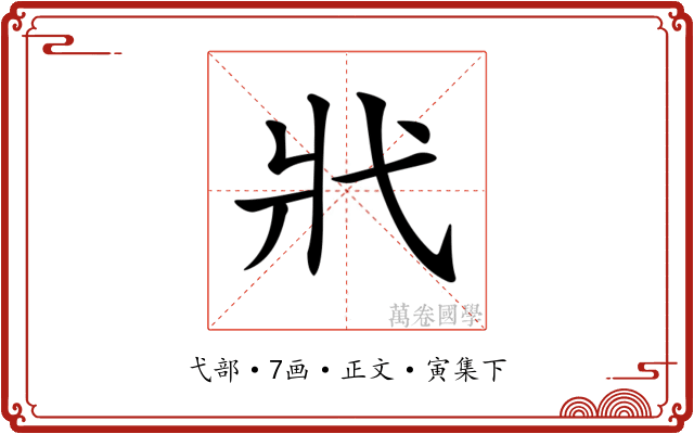 𢍿