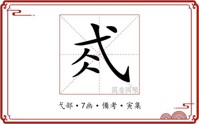 𢎂