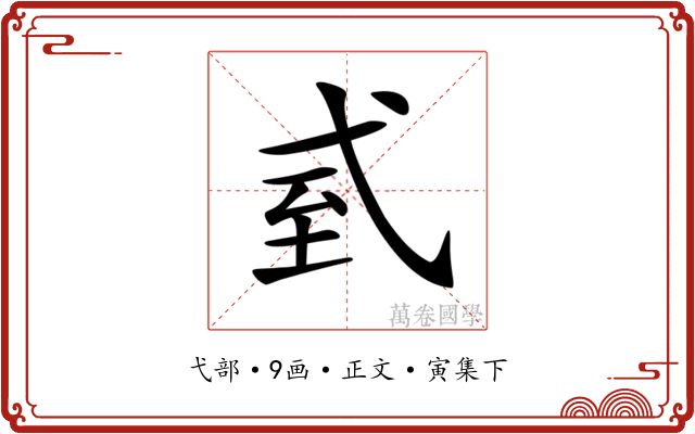 𢎆