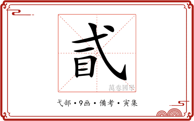 𢎈