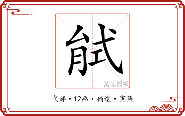 𢎎