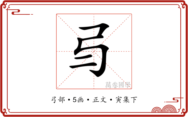 𢎥