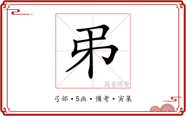 𢎨