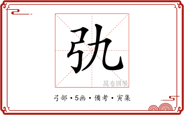 𢎩