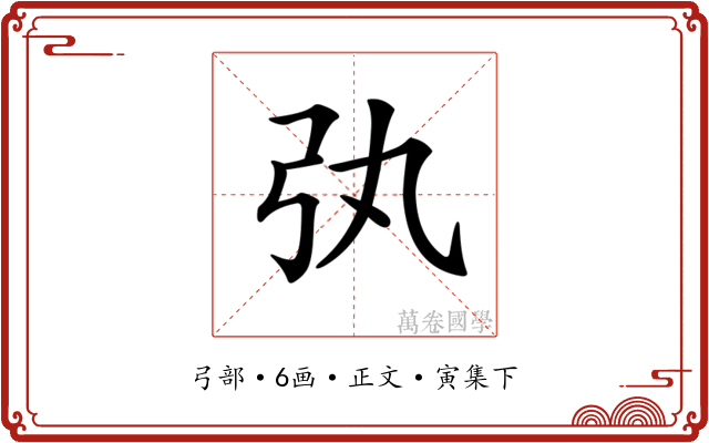 𢎫