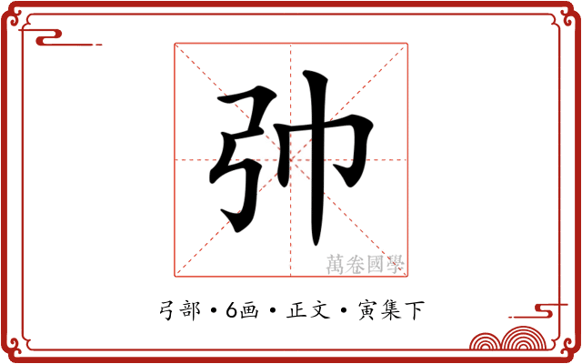𢎭