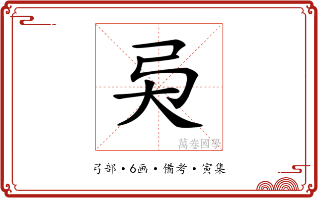 𢎴