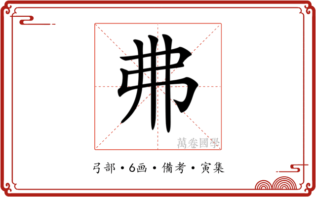 𢎵