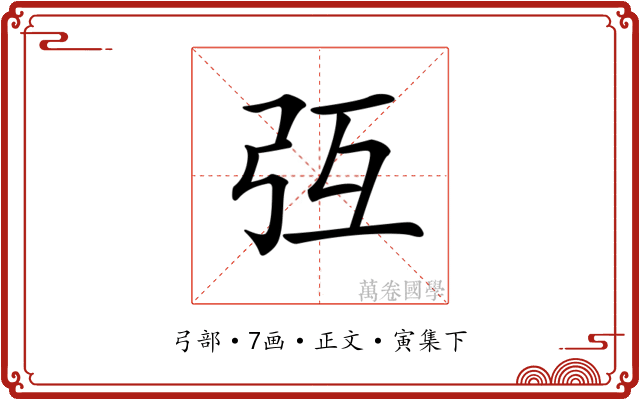 𢎸