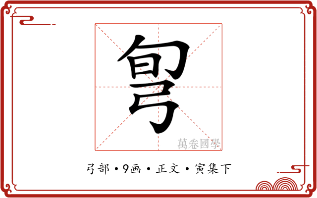 𢏔