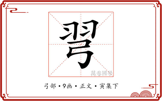 𢏖