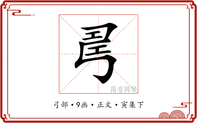 𢏚