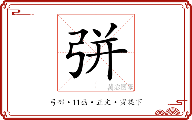 𢏳