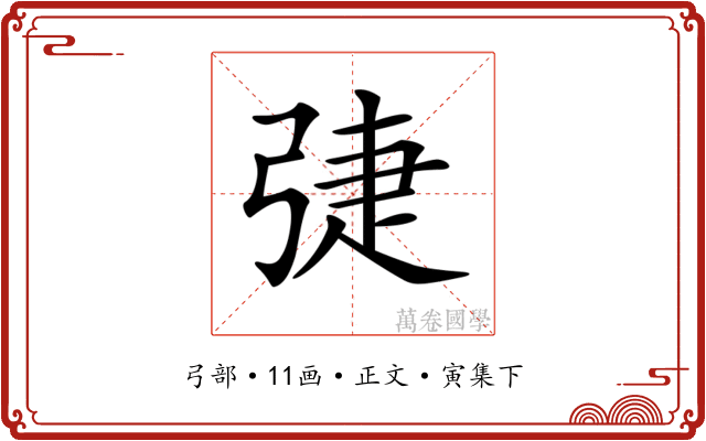 𢏵