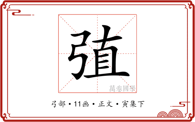 𢏶