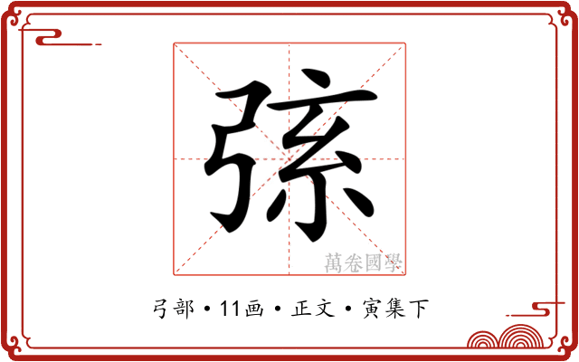 𢏸