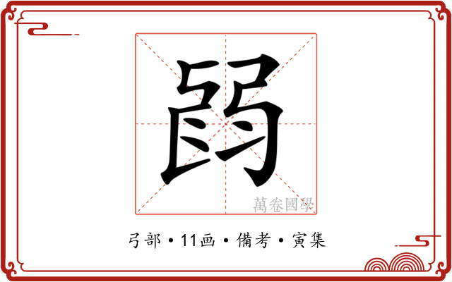 𢏽