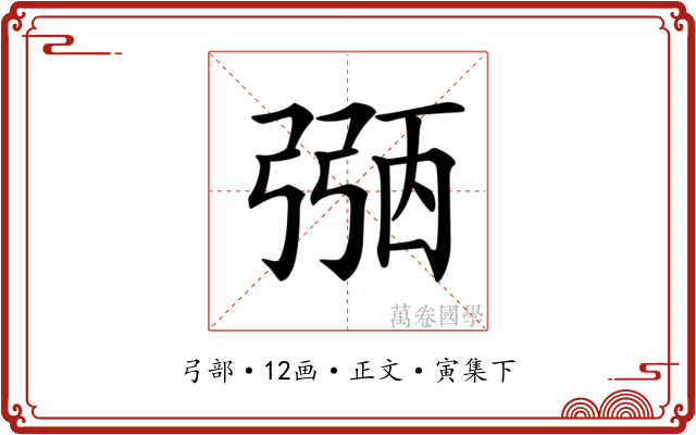 𢐀