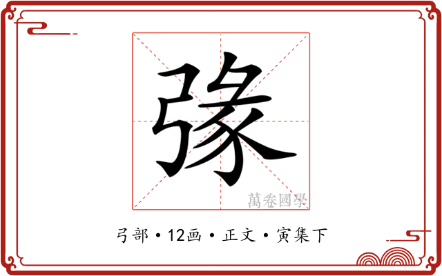 𢐄