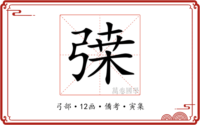 𢐇